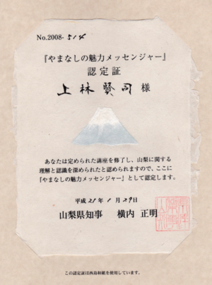 やまなしの魅力メッセンジャー認定
