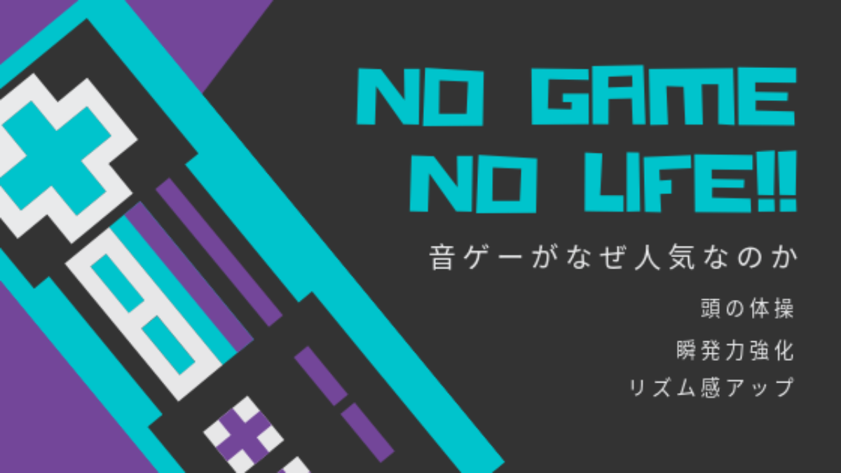 頭の体操 音ゲーはなぜ人気なのか 子どもにやらせて大丈夫 ゲーセン Genussmittel公式