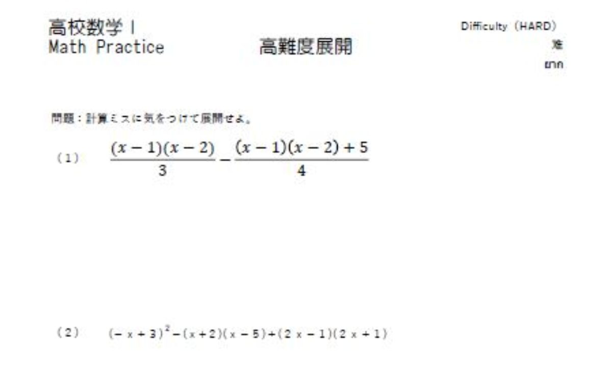 高校数学 展開 高度な難易度高めの展開の練習問題 Pdf無料教材 Genussmittel公式