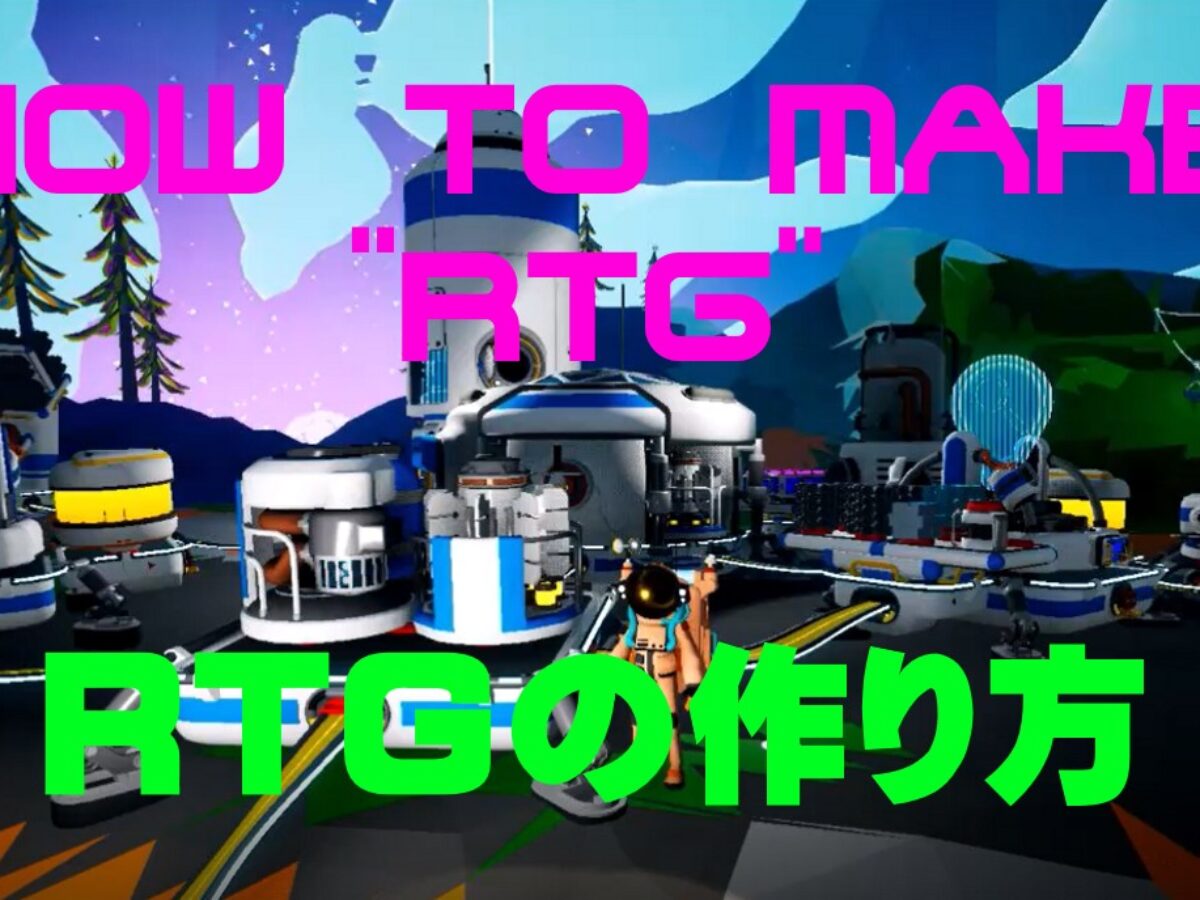 22年最新版 新要素 Rtgの作り方 攻略まとめ Astroneer1 0 Genussmittel公式 22年最新版 新要素 Rtgの作り方 攻略まとめ Astroneer1 0 Genussmittel公式