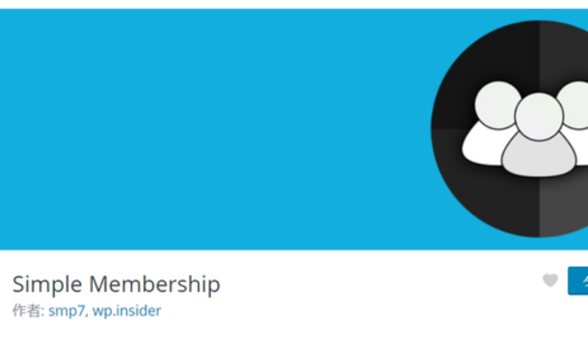 Simple Wp Membershipの設定方法 このプラグインでできること Wordpress Genussmittel公式