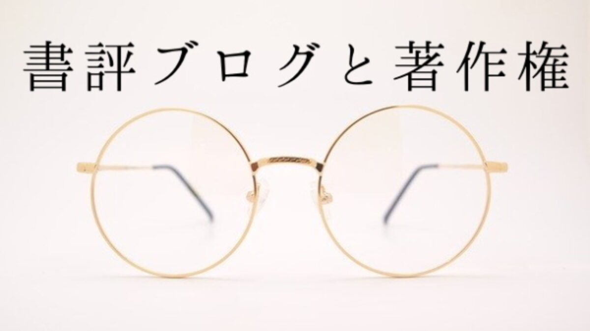 書評ブログの書き方と著作権について やっていいこと 悪いこと Genussmittel公式