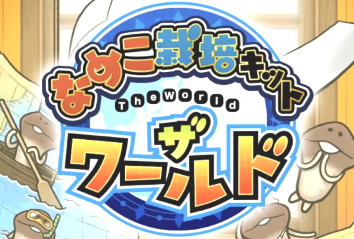 京都の全なめこリスト攻略・写真付き】なめこ栽培・ザ・ワールド | Genussmittel公式