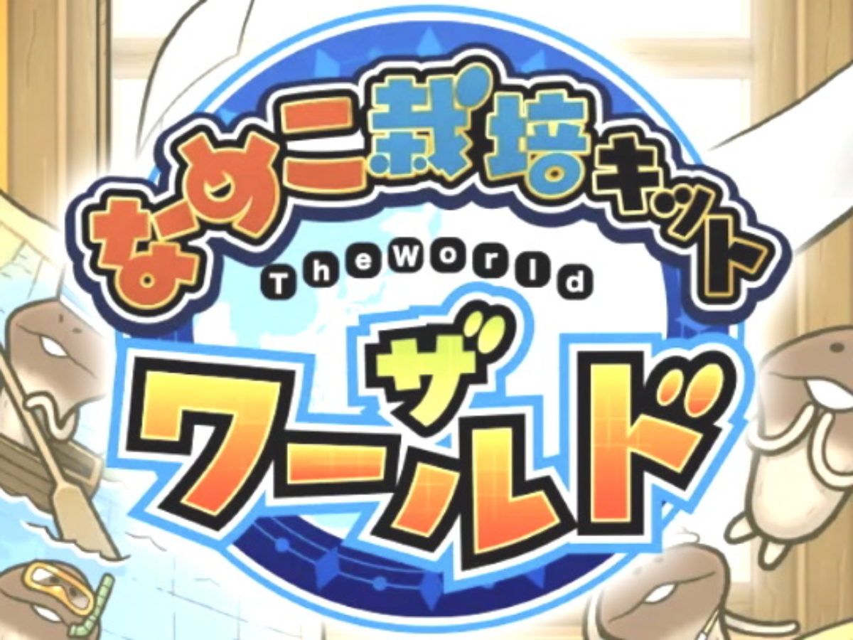 ギザの全なめこリスト攻略・写真付き】なめこ栽培・ザ・ワールド