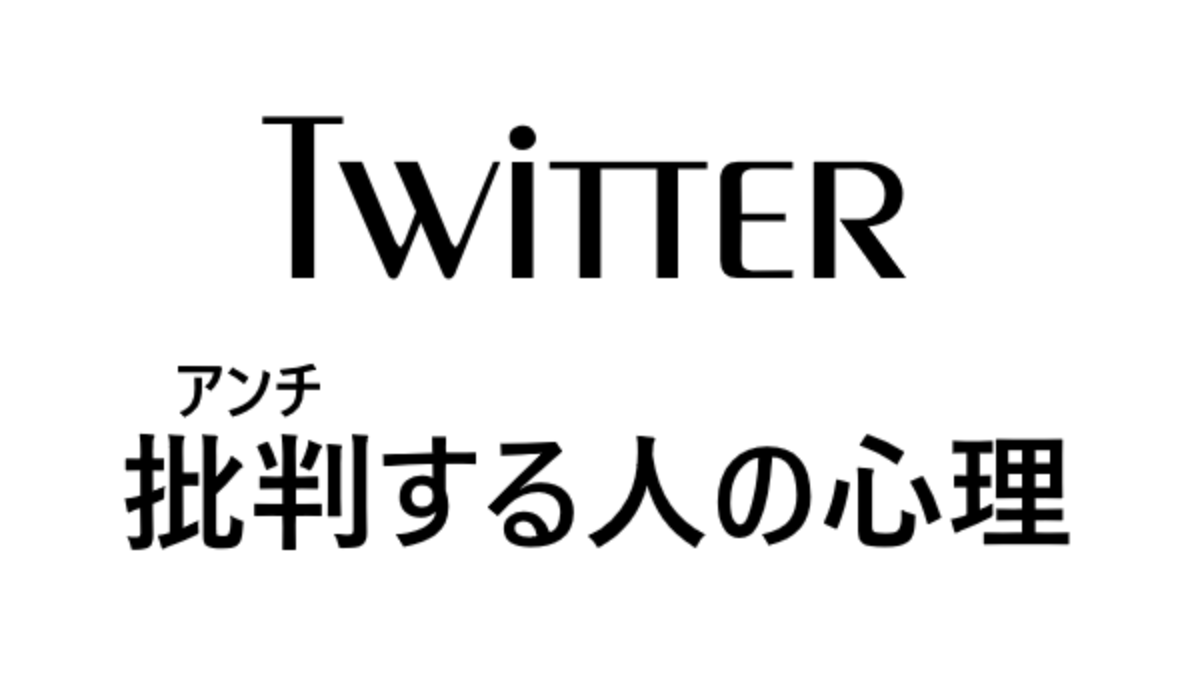 Twitterで議論が加熱する理由 そこで見て 情報を得て 反射的に反応してるから Genussmittel公式