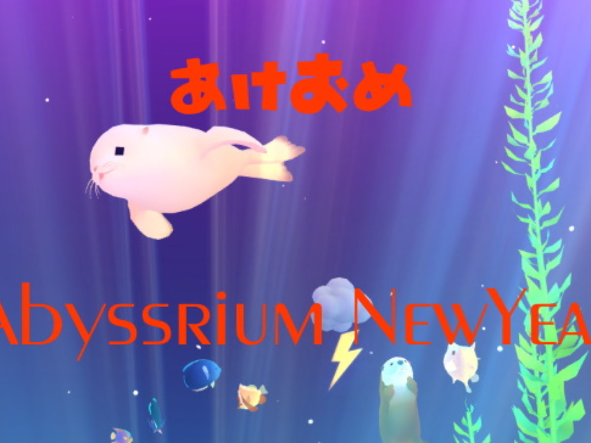 アビスリウム新年イベント隠し魚 ガチャ攻略 農場効率化へ Genussmittel公式