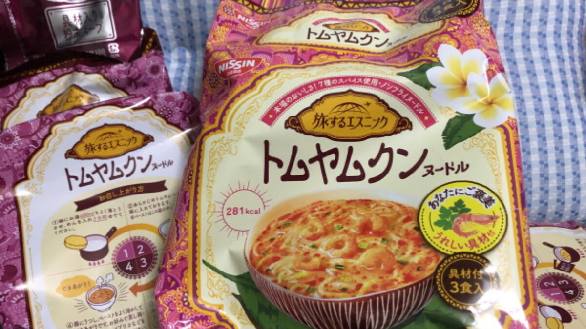 袋の トムヤムクンヌードル ものすごくおいしかった 味評価レビュー Genussmittel公式