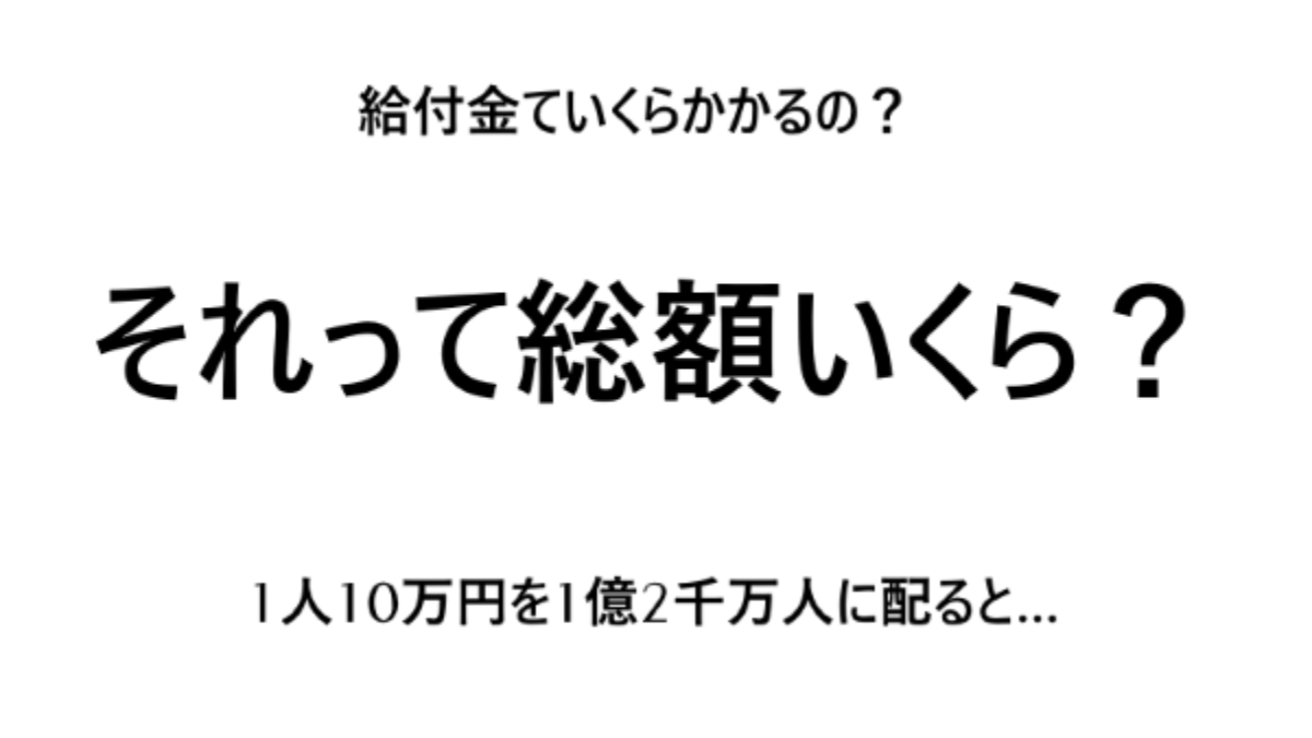 1人10万円の給付金を1億2千万人に配るといくらかかるのか 総額何円なんですか Genussmittel公式