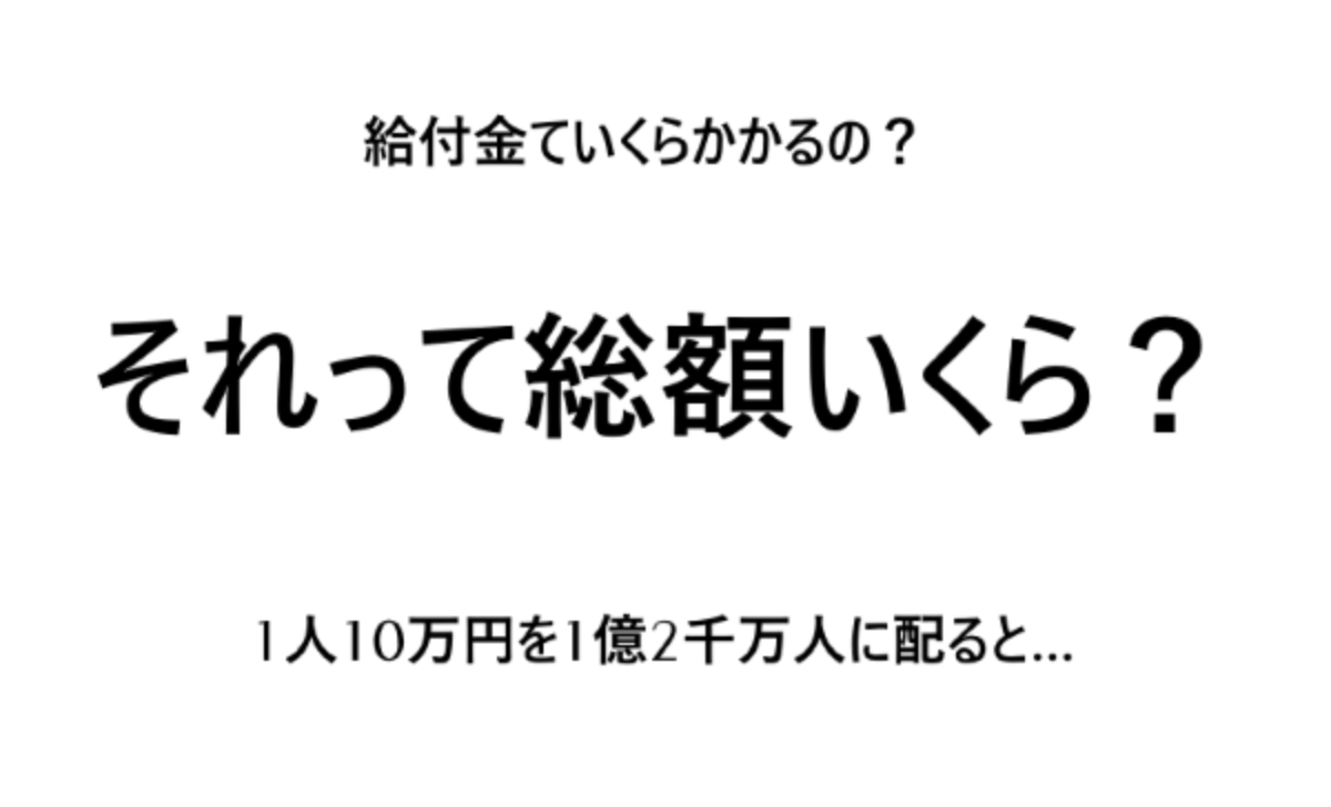 1人10万円の給付金を1億2千万人に配るといくらかかるのか 総額何円なんですか Genussmittel公式