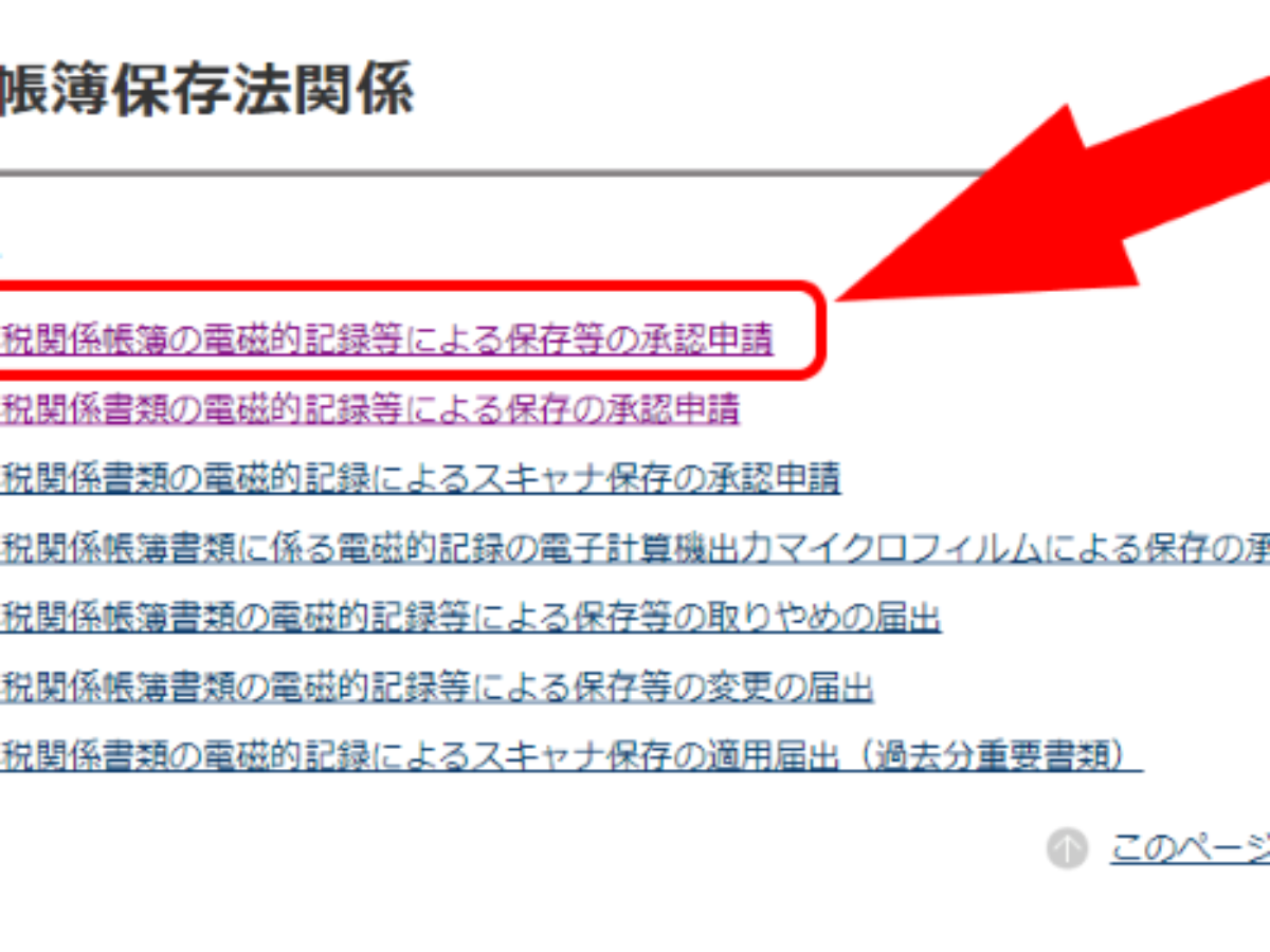 青色申告65万円控除のために提出するのは 国税関係帳簿の電磁的記録等による保存等の承認申請 と添付書類 Genussmittel公式