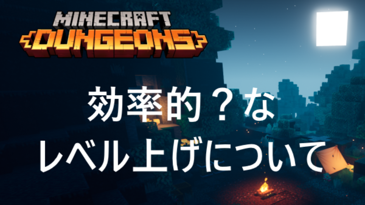 効率的 個人的におすすめなレベル上げ レベリング対策を紹介 マインクラフトダンジョンズ Genussmittel公式