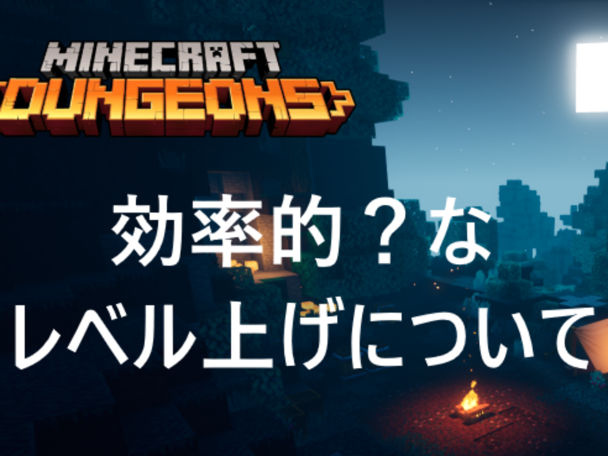 効率的 個人的におすすめなレベル上げ レベリング対策を紹介 マインクラフトダンジョンズ Genussmittel公式