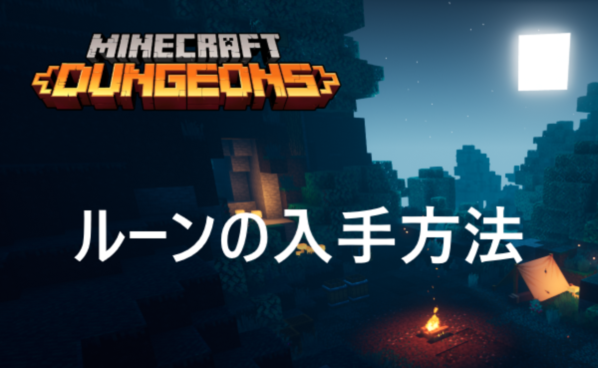 ルーンがある場所と「???」マップ解放の仕方｜マインクラフトダンジョンズ攻略 | Genussmittel公式