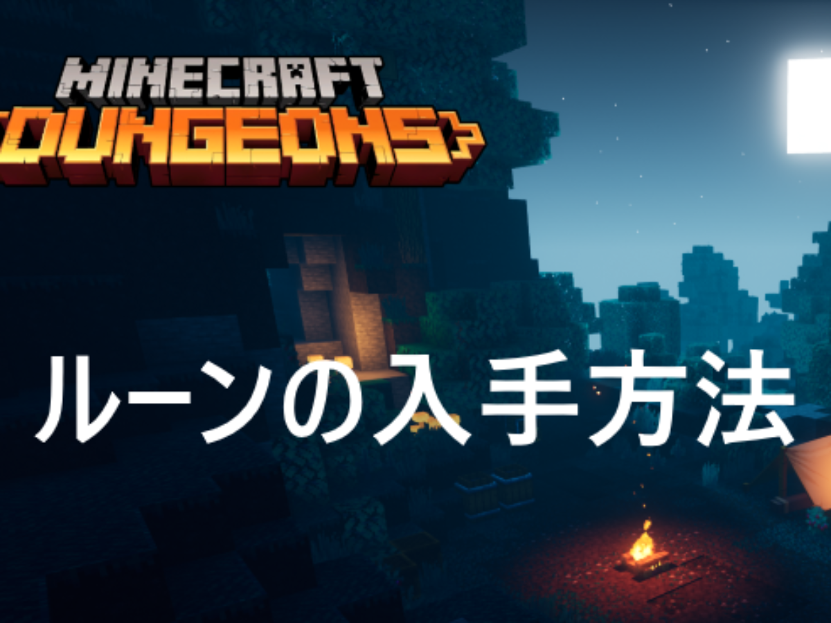 ルーンがある場所と マップ解放の仕方 マインクラフトダンジョンズ攻略 Genussmittel公式