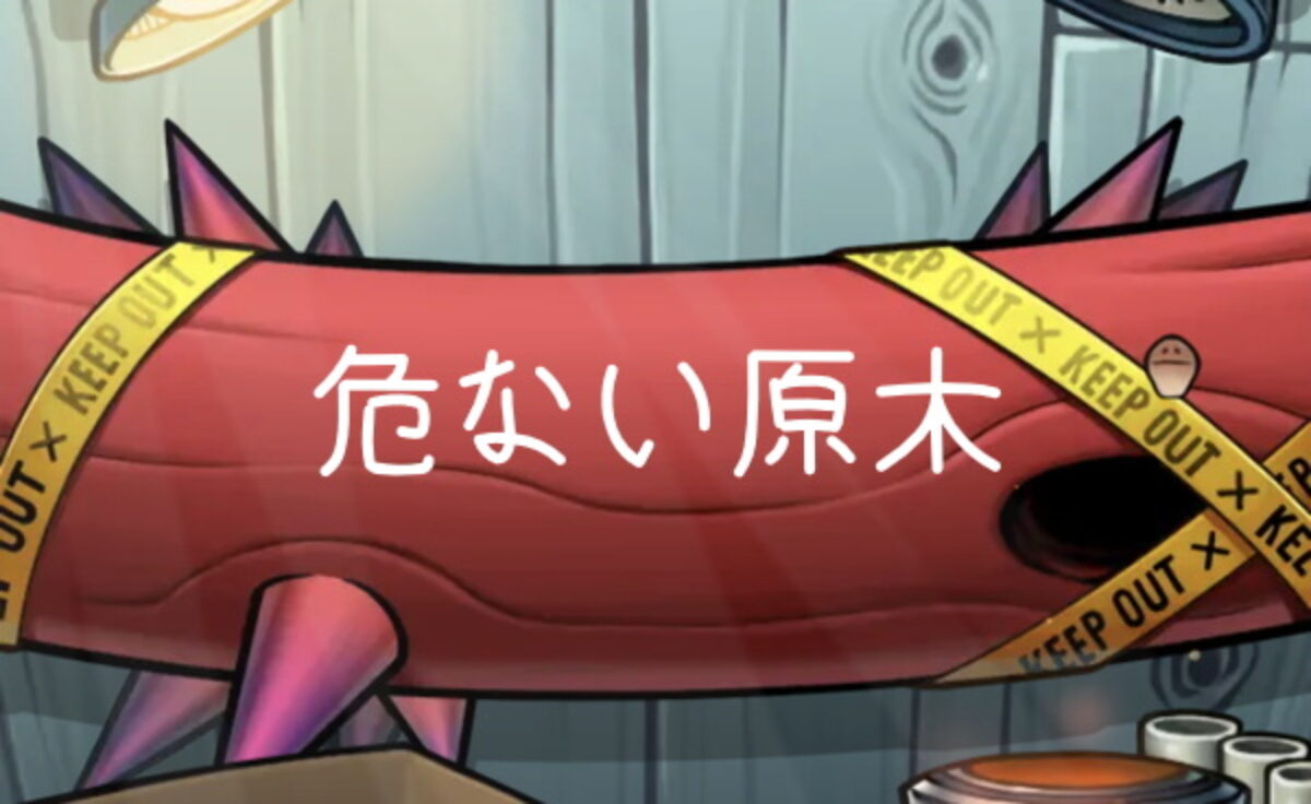 攻略 危ない原木のなめこ一覧と解放レベル なめこ栽培deluxe極 Genussmittel公式
