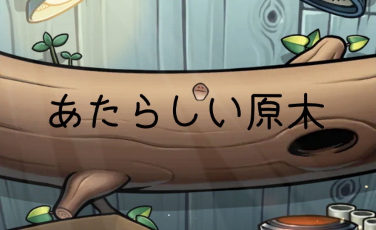 なめこ BRD-08.土偶なめこ：なめこ栽培Deluxe | なめこ栽培 攻略の書
