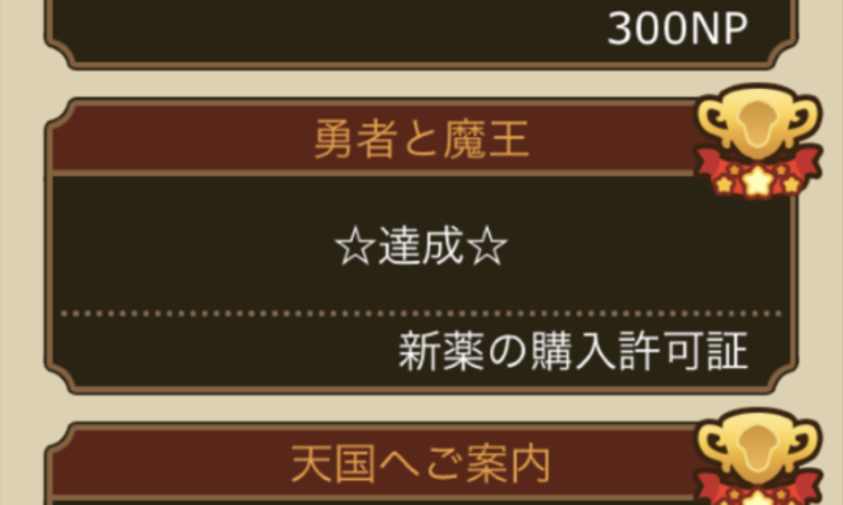 勇者の薬 魔王の薬の入手方法 ゴツゴツ原木のじいのお願いをクリアせよ なめこ栽培deluxe極 Genussmittel公式