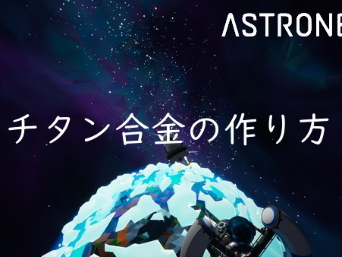 21年 チタン合金の作り方 アストロニーア攻略 Astroneer1 18 最新版 Genussmittel公式