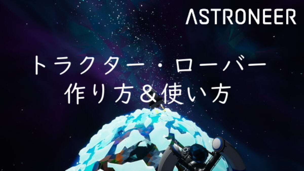 2021年 トラクターとローバーの作り方 使い方 アストロニーア攻略 Astroneer1 18 最新版 Genussmittel公式