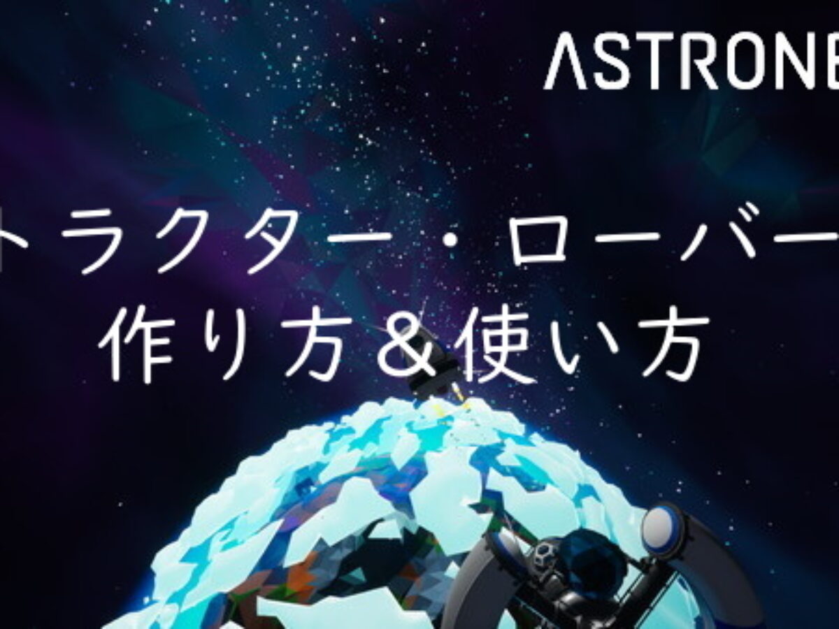 21年 トラクターとローバーの作り方 使い方 アストロニーア攻略 Astroneer1 18 最新版 Genussmittel公式
