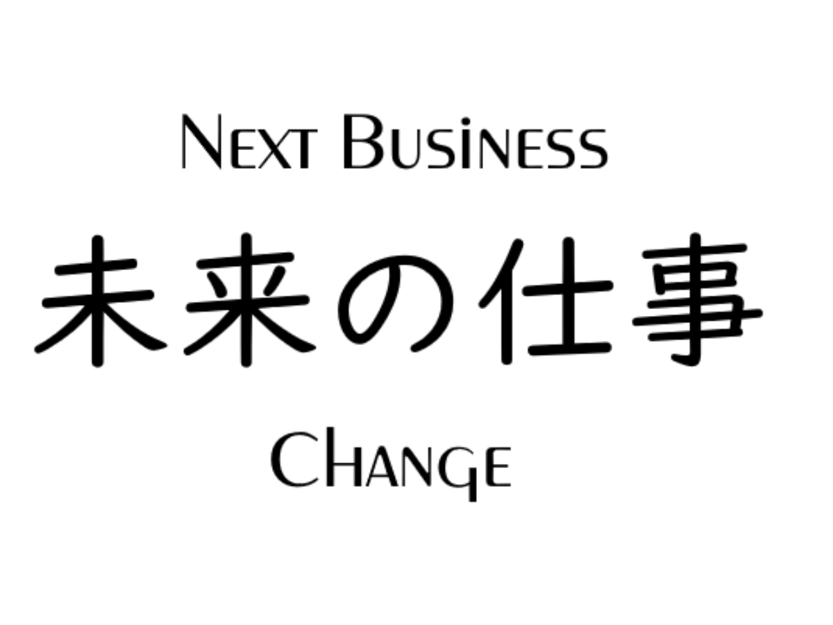 未来 将来なくなる仕事ランキングの 仕事 が本当はどうなのか Aiに奪われる Genussmittel公式