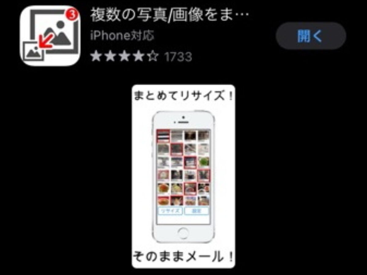 Iphoneで一括画像リサイズできる リサイズメール の使い方 注意点 無料版 有料版 Genussmittel公式