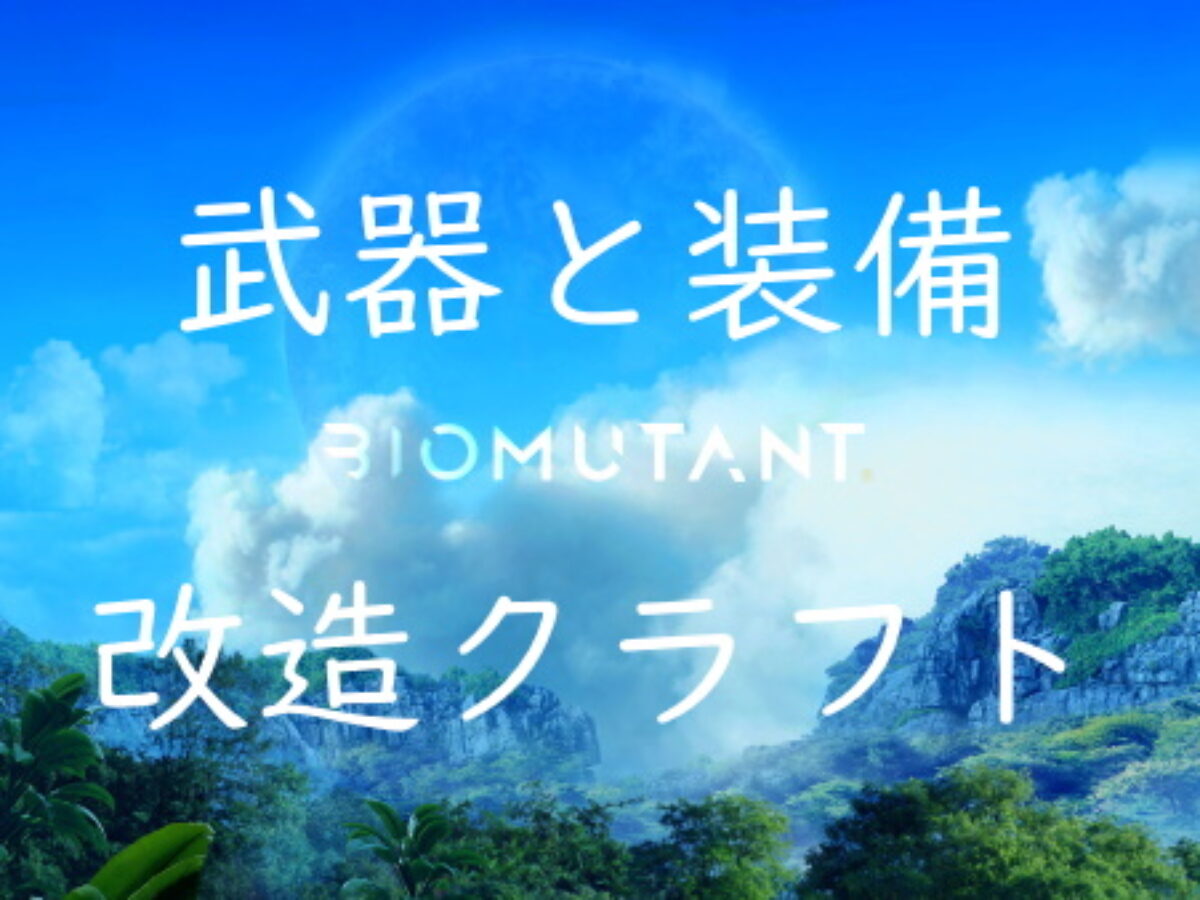 武器と装備の改造方法 やり方 Biomutant バイオミュータント攻略 Genussmittel公式