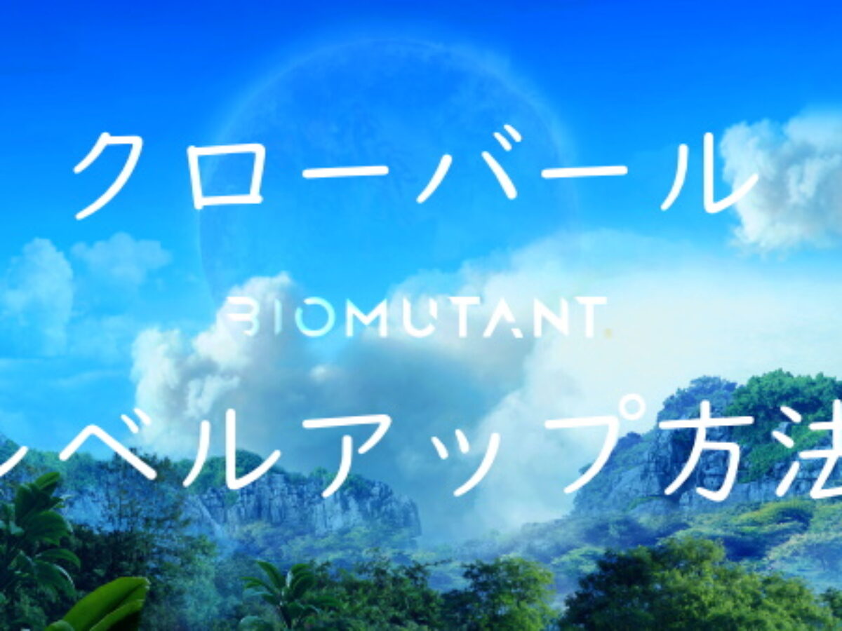 クローバールのレベルアップにはロッククライミング Biomutant バイオミュータント攻略 Genussmittel公式