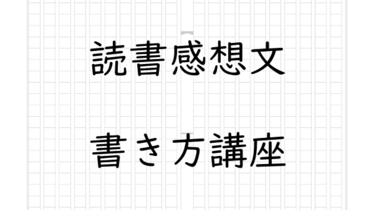 読書感想文の書き方 執筆のプロが伝授する Genussmittel公式