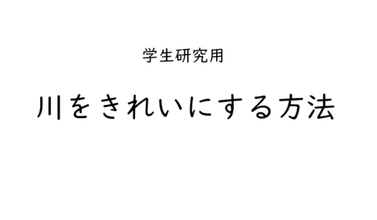 川をきれいにする方法 学生向け学術研究 Genussmittel公式