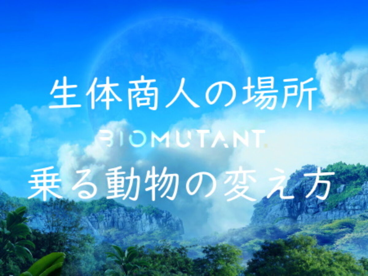生体商人のお店の場所と入手できる動物 Biomutant バイオミュータント攻略 Genussmittel公式 生体商人のお店の場所と入手できる動物 Biomutant バイオミュータント攻略 Genussmittel公式