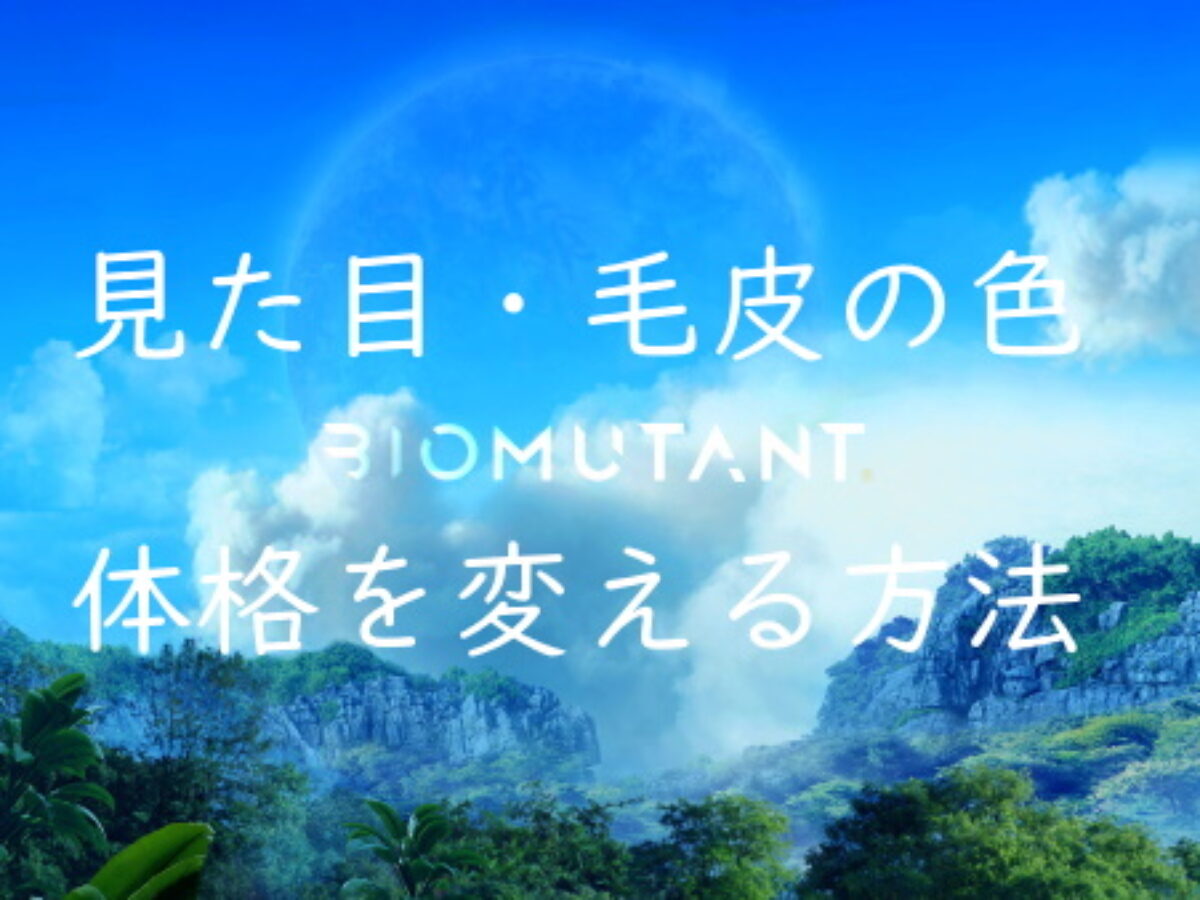 見た目と毛の色を変える方法 クエスト トリム を完了 Biomutant バイオミュータント攻略 Genussmittel公式