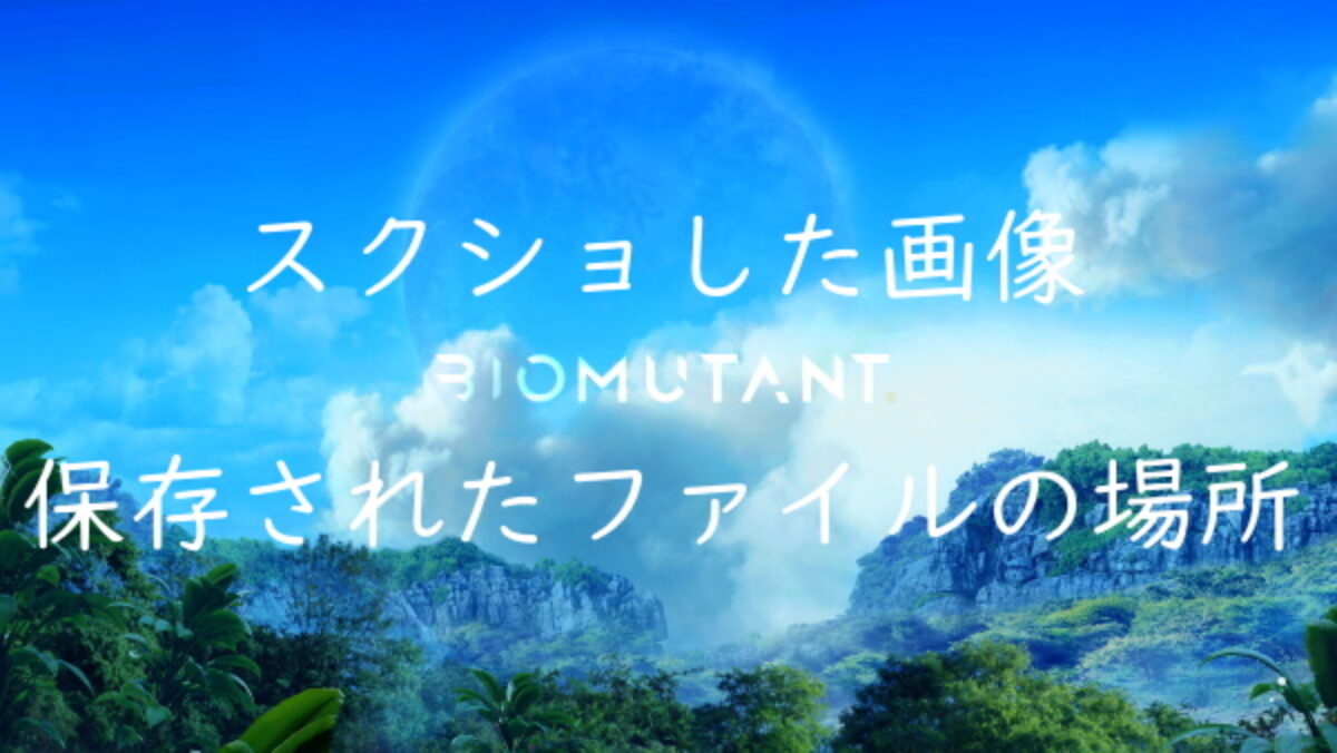 Pc版でスクリーンショットした画像の保存場所 Biomutant バイオミュータント攻略 Genussmittel公式