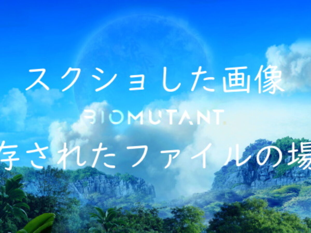 Pc版でスクリーンショットした画像の保存場所 Biomutant バイオミュータント攻略 Genussmittel公式