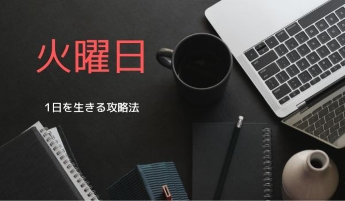 火曜日のおすすめの過ごし方と特徴【平穏に暮らす】 | Genussmittel公式