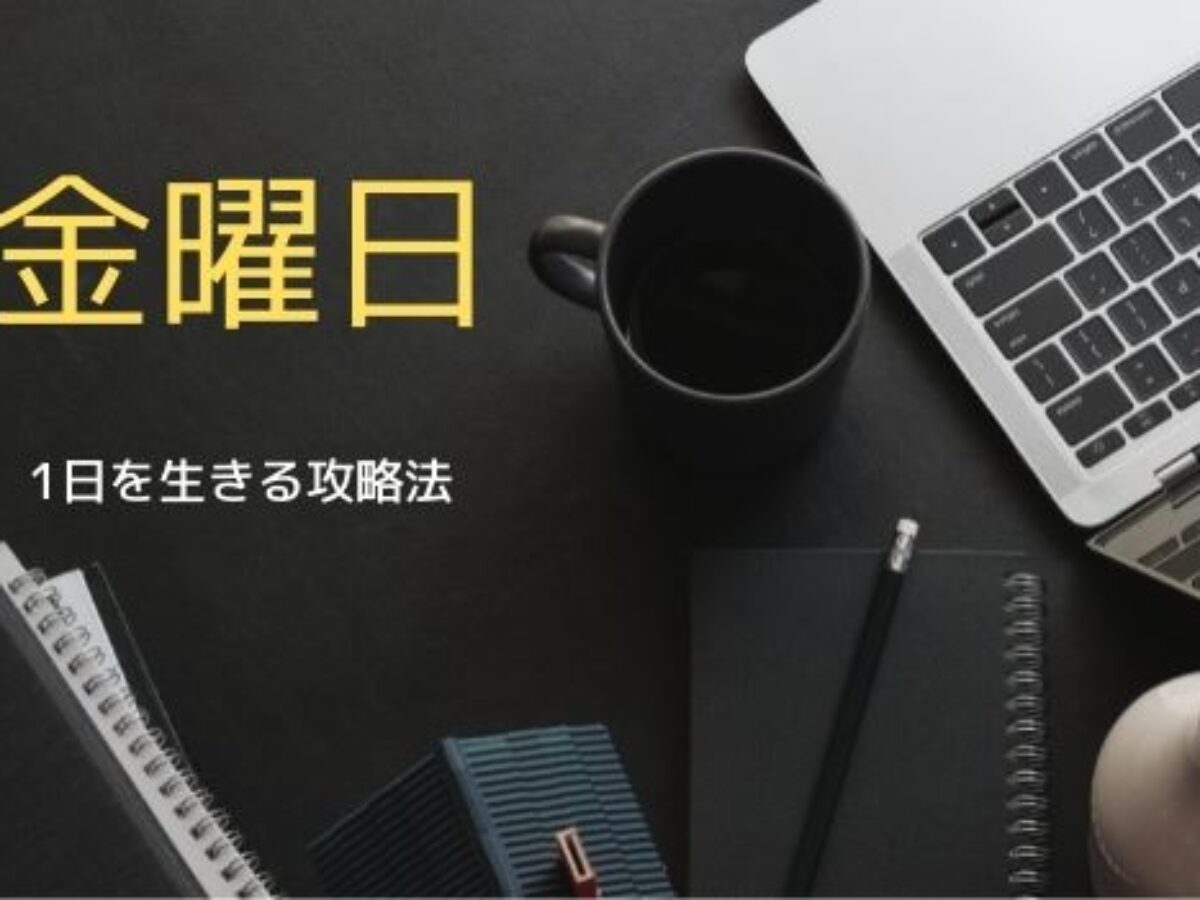 金曜日のおすすめの過ごし方と特徴 平穏に暮らす Genussmittel公式