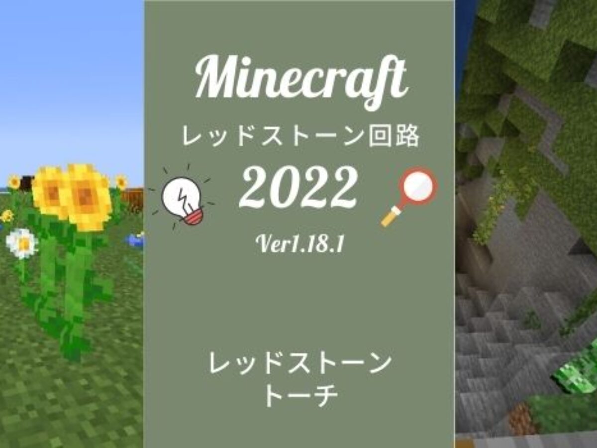 レッドストーントーチの性質と使い方 マイクラ レッドストーン回路 Genussmittel公式