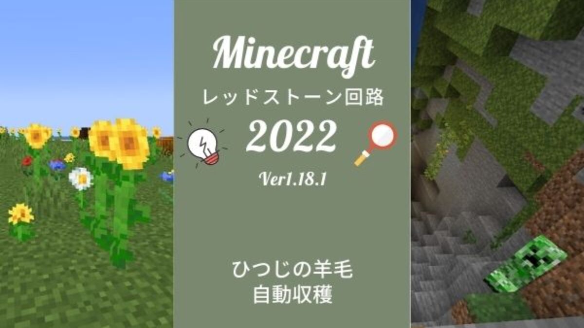 ひつじの羊毛自動収穫装置の作り方 マイクラ レッドストーン回路 Genussmittel公式