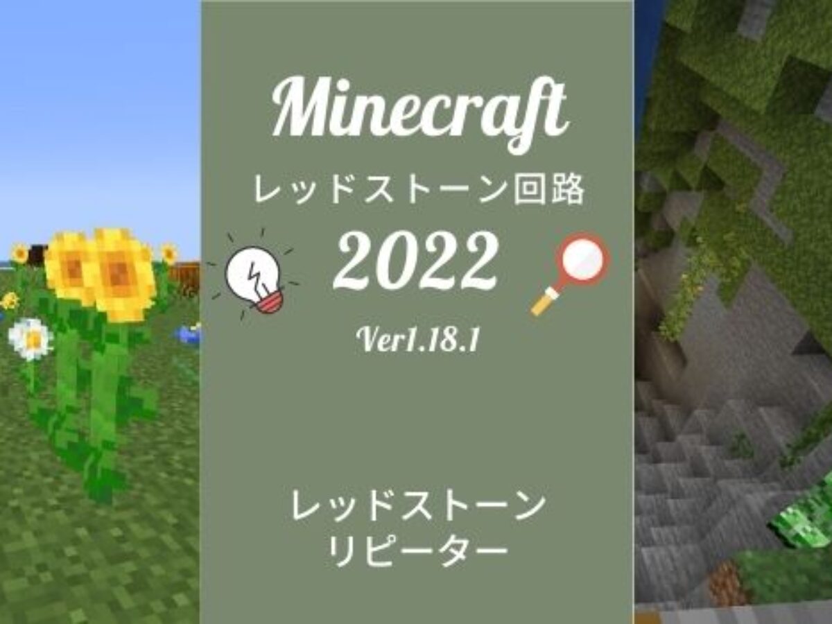レッドストーンリピーターの性質と使い方 マイクラ レッドストーン回路 Genussmittel公式