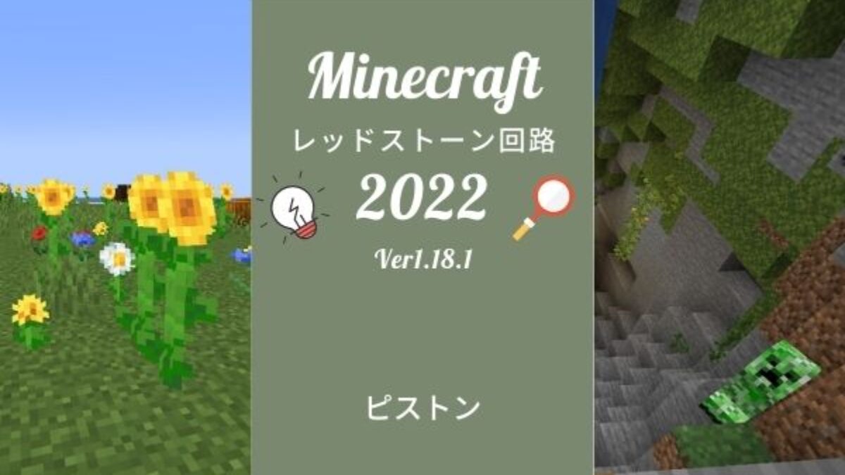 ピストンの性質と使い方 マイクラ レッドストーン回路 Genussmittel公式