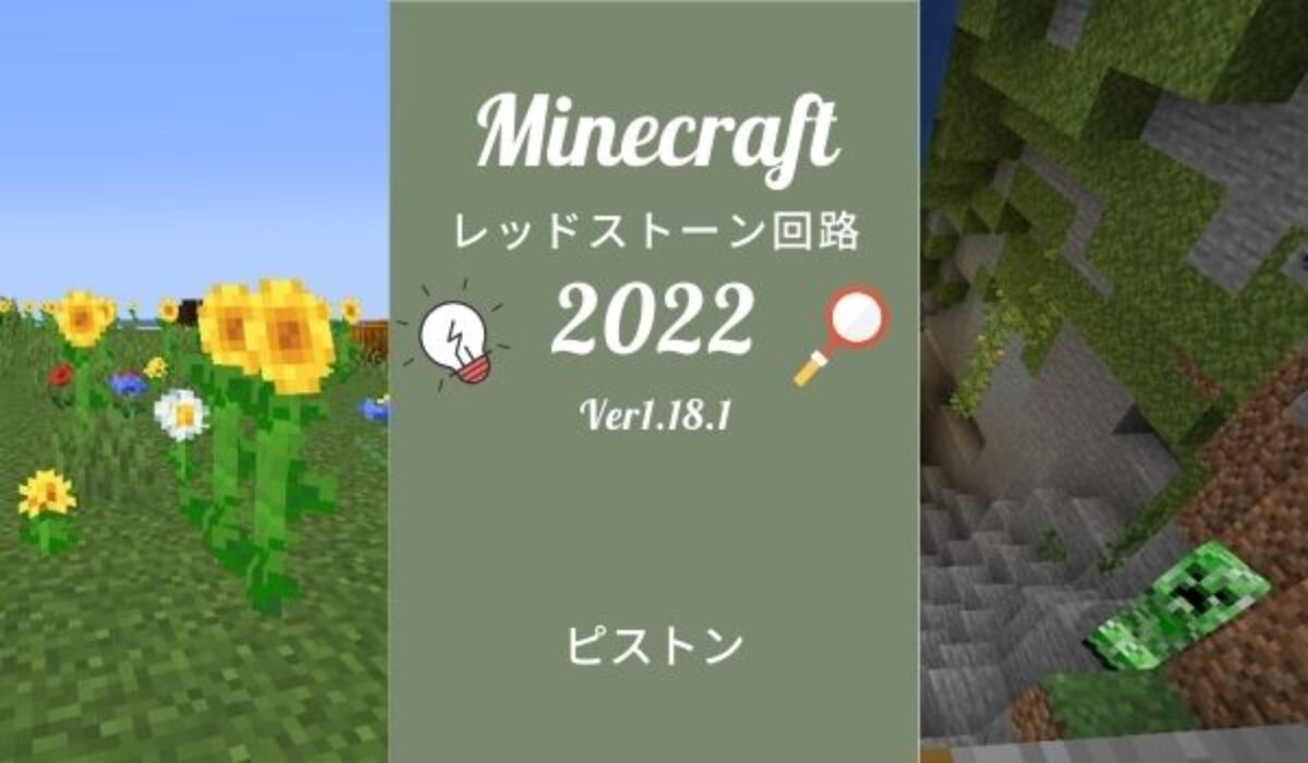 ピストンの性質と使い方 マイクラ レッドストーン回路 Genussmittel公式