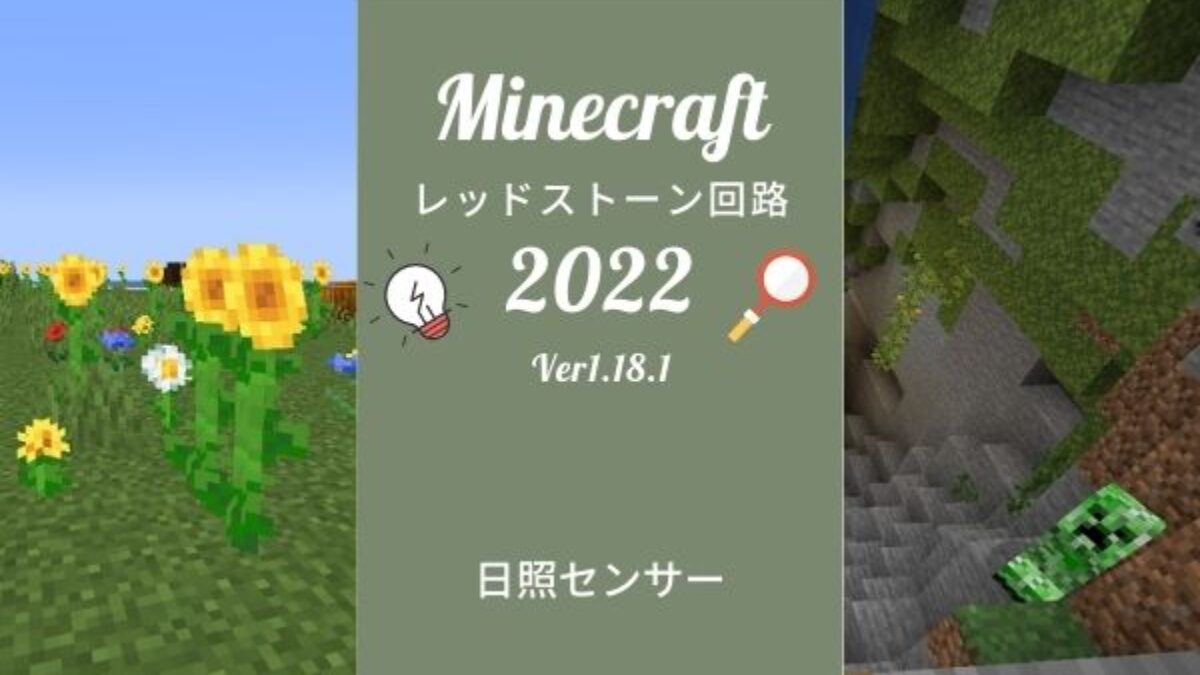 日照センサーの性質と使い方 マイクラ レッドストーン回路 Genussmittel公式