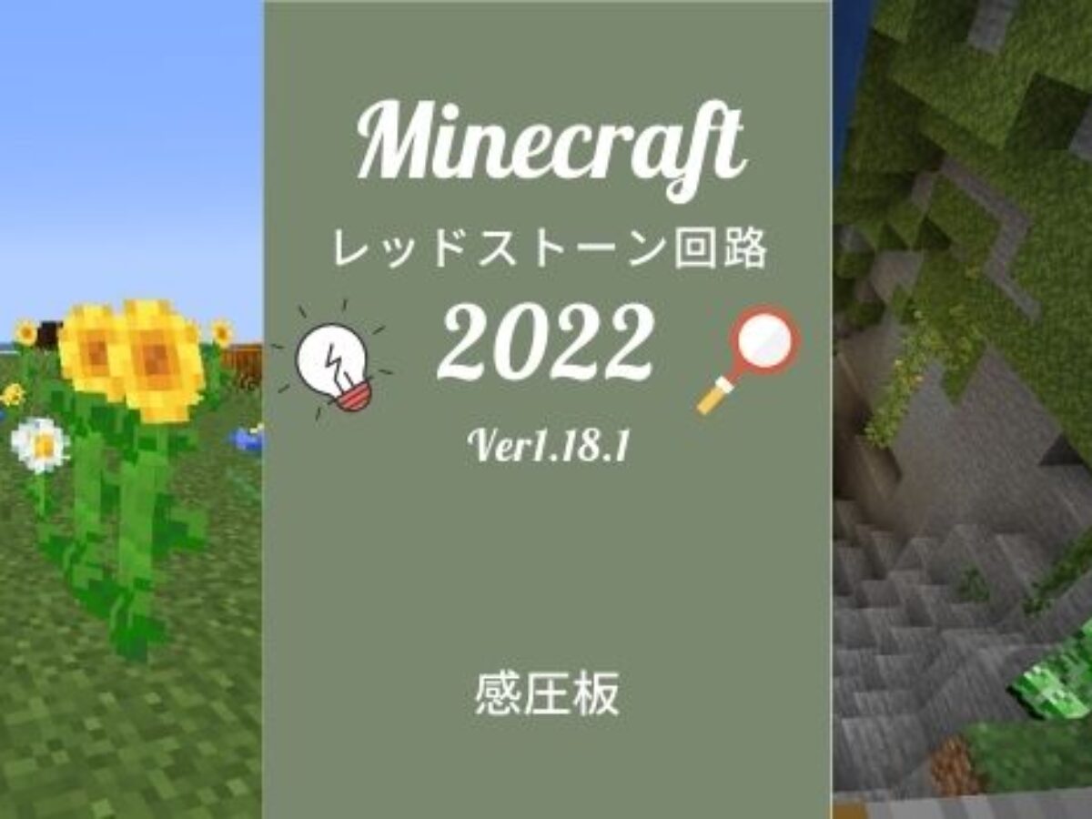 感圧板 全種 の性質と使い方 マイクラ レッドストーン回路 Genussmittel公式