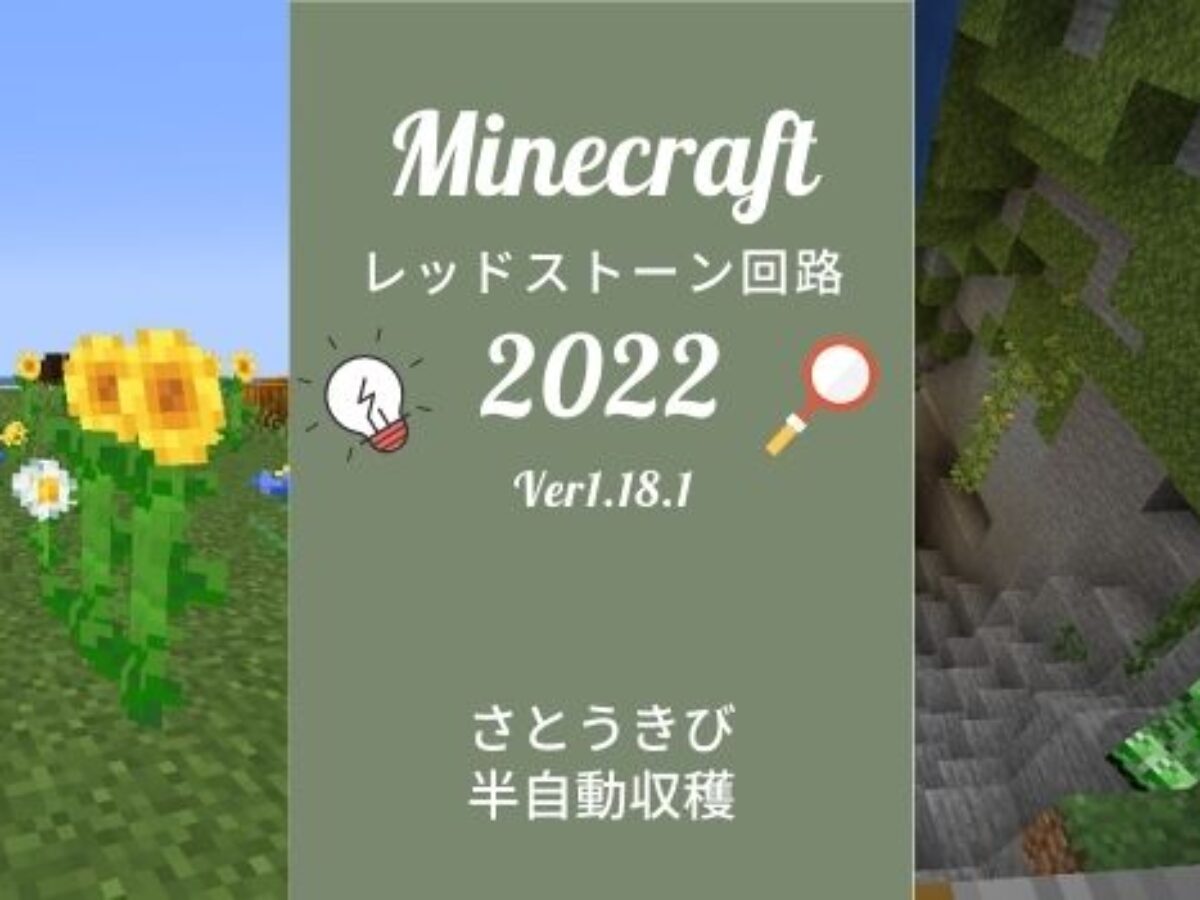 さとうきびの半自動 ほぼ自動 収穫装置の作り方 マイクラ レッドストーン回路 Genussmittel公式