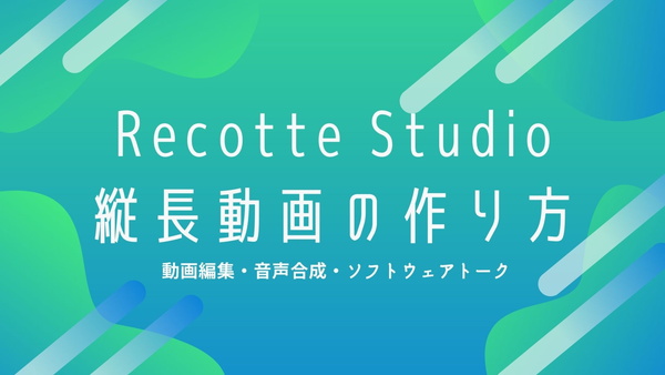 Recotte Studioでのスマホ向け縦長動画の作り方 高機能3d実況作成 動画編集ソフト Genussmittel公式