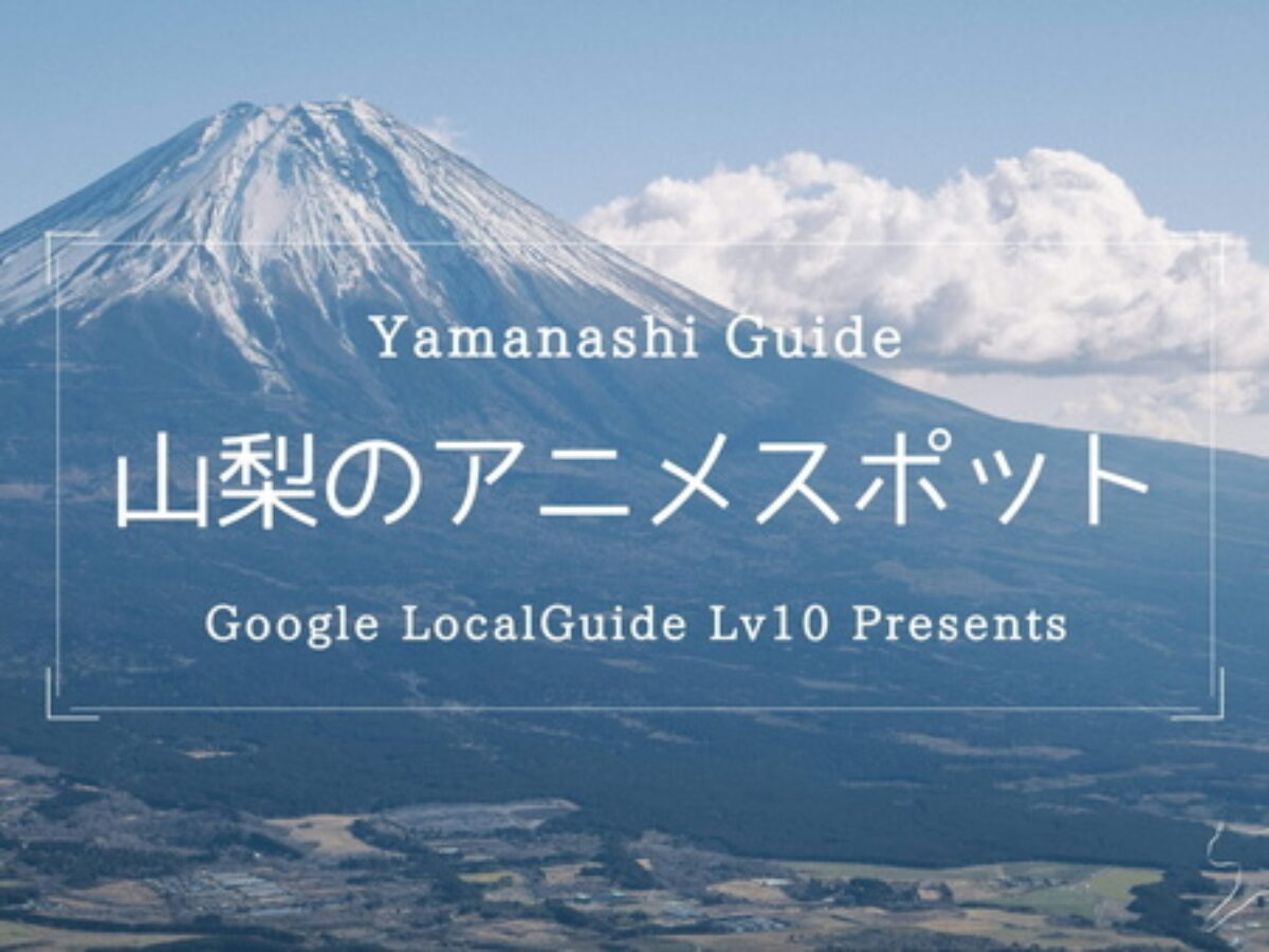 山梨にある アニメ聖地 おすすめ観光スポット 12選 Genussmittel公式
