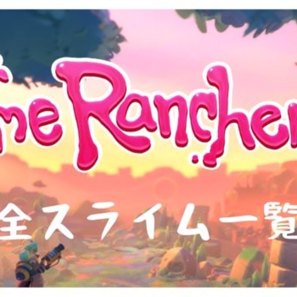 スライム全種類まとめと特徴・えさ情報【スライムランチャー2