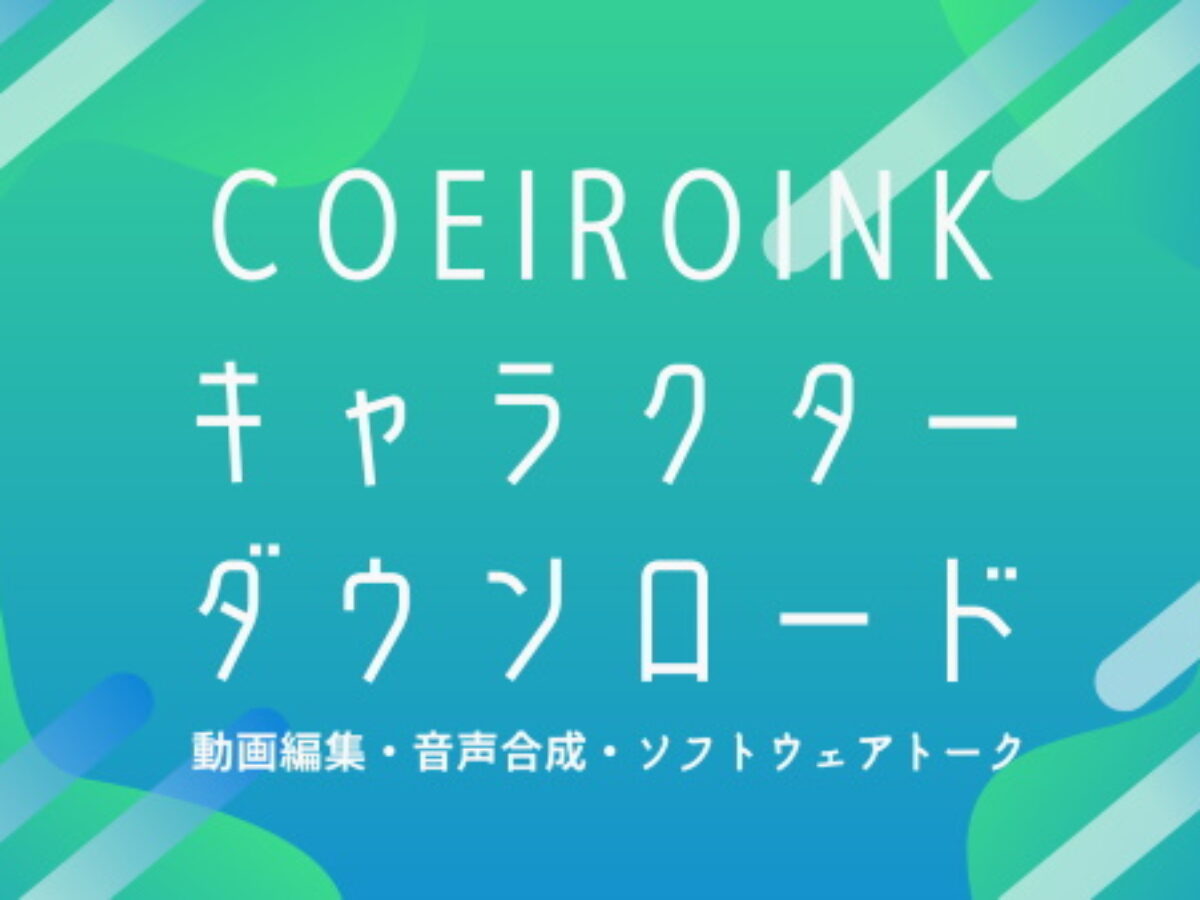 Coeiroinkのキャラクターダウンロードの問題解決とmycoeiroinkの統合 コエイロインクとマイコエ統合 Genussmittel公式