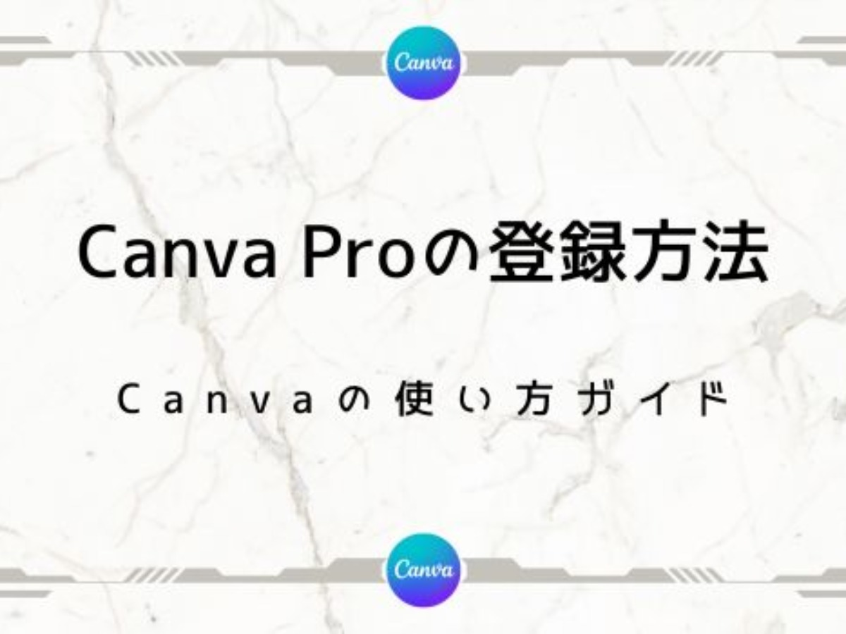 Canva Proの登録方法とできること【Teamsになった場合の料金の違い】 | Genussmittel公式