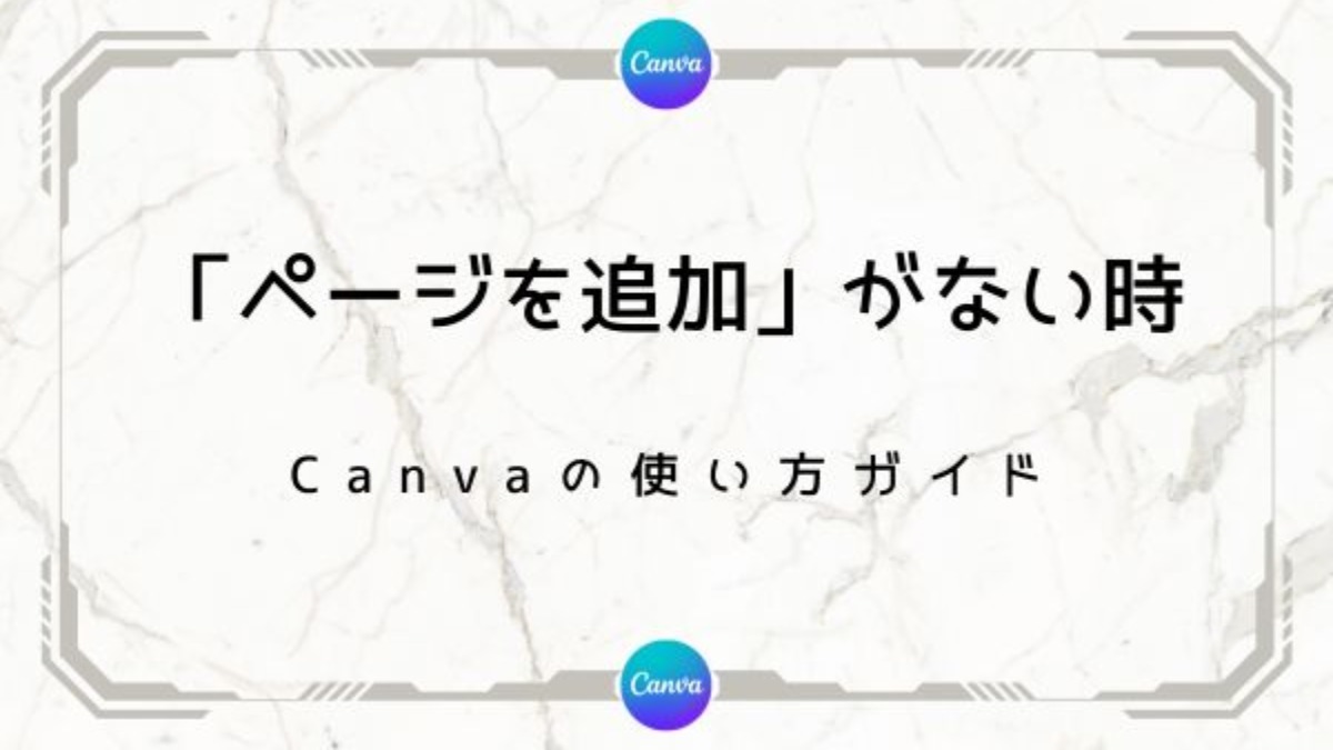 編集画面に「ページを追加」が出てない時の直し方【Canva（キャンバ）】 | Genussmittel公式